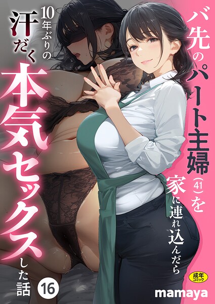 バ先のパート主婦（41）を家に連れ込んだら10年ぶりの汗だく本気セックスした話（16）