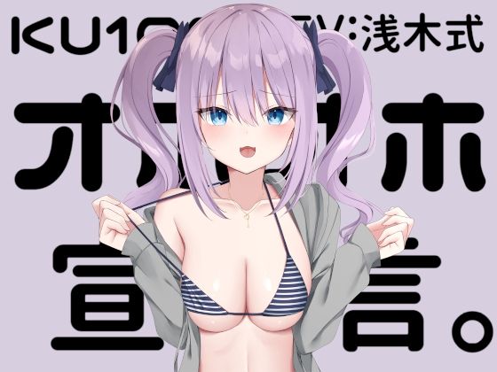 【KU100】オホオホ宣言。