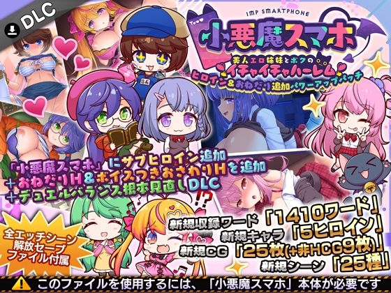 小悪魔スマホ  〜  ヒロイン＆おねだり追加パワーアップパッチ
